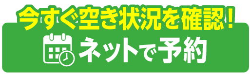 ネットで予約する